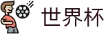 网上买球赛 - FIFA 2026唯一指定买球网 - 买球赛哪个APP最全最稳